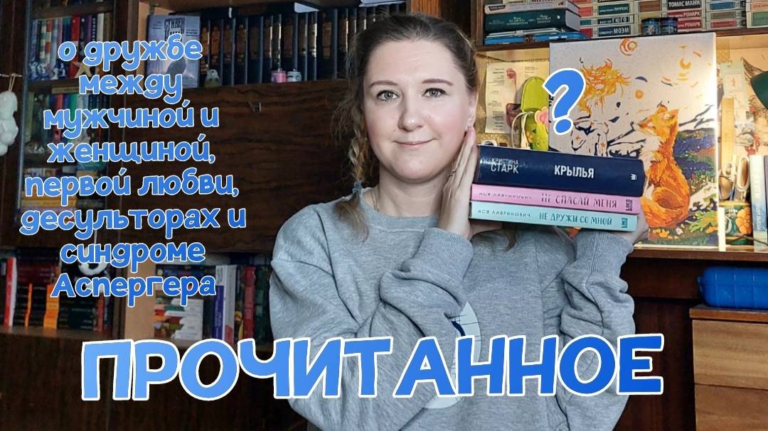 ПРОЧИТАННОЕ | Ася Лавринович, Кристина Старк и Грэм Симсион смотреть онлайн