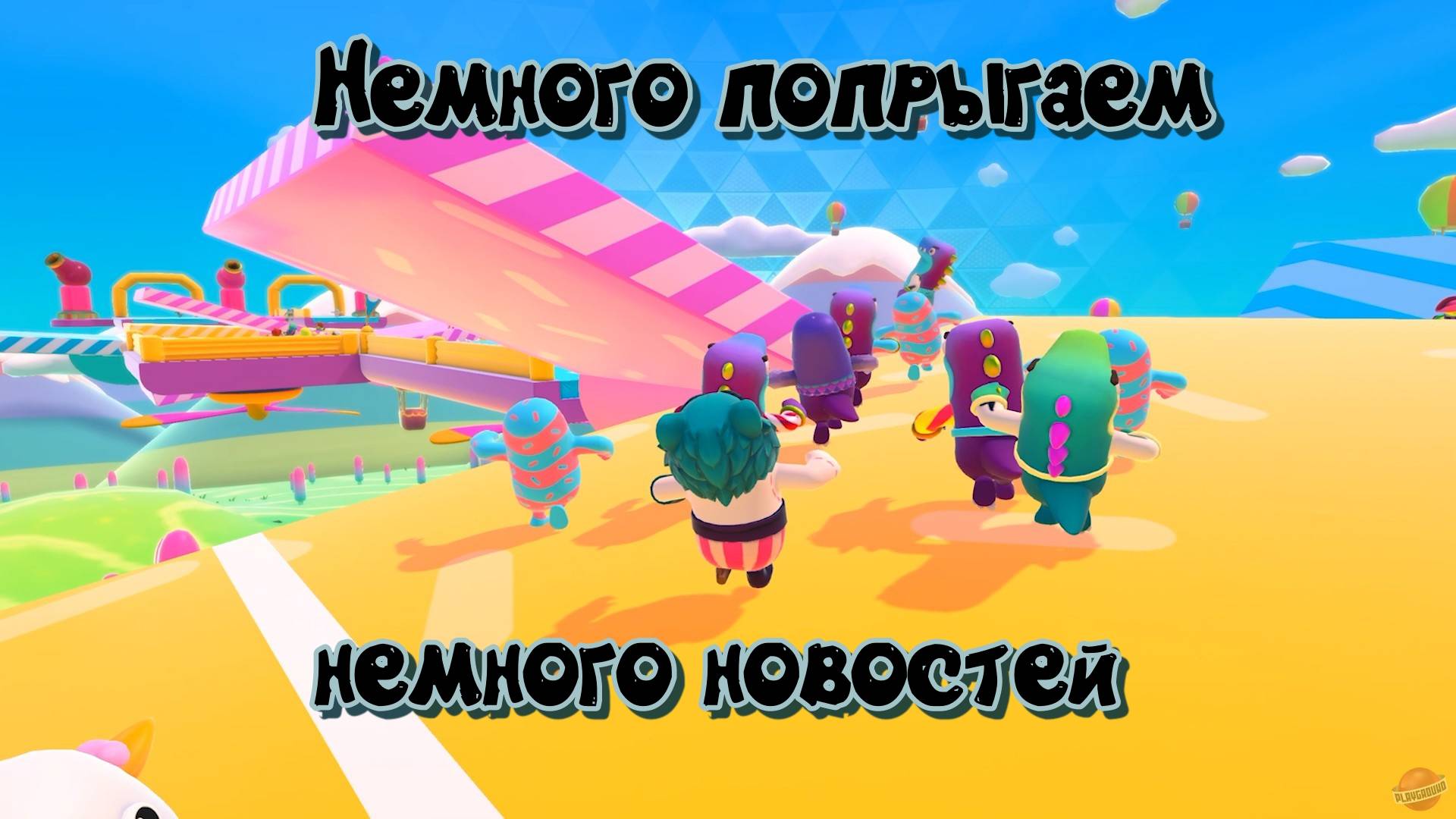 Fall Guys. Не много новостей и прыжков.