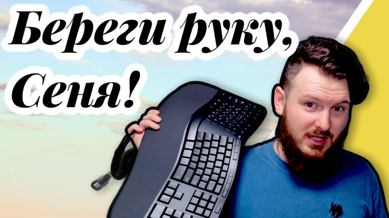 Эргономичная клавиатура, чтобы руки не болели. Microsoft Ergonomic Keyboard. смотреть онлайн