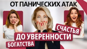 Принципы для полной трансформации жизни: КАК стать СЧАСТЛИВОЙ, УСПЕШНОЙ  И УВЕРЕННОЙ #психология