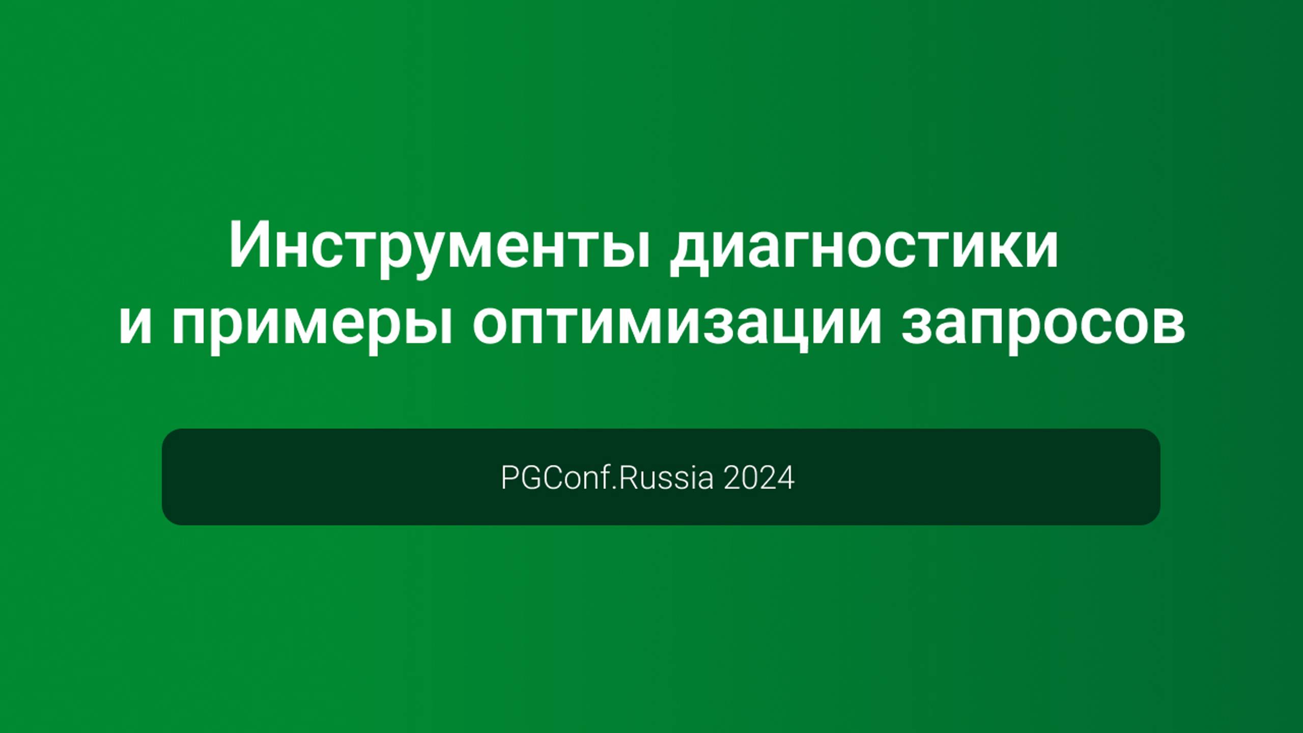 Инструменты диагностики и примеры оптимизации запросов — PGConf.Russia 2024 смотреть онлайн