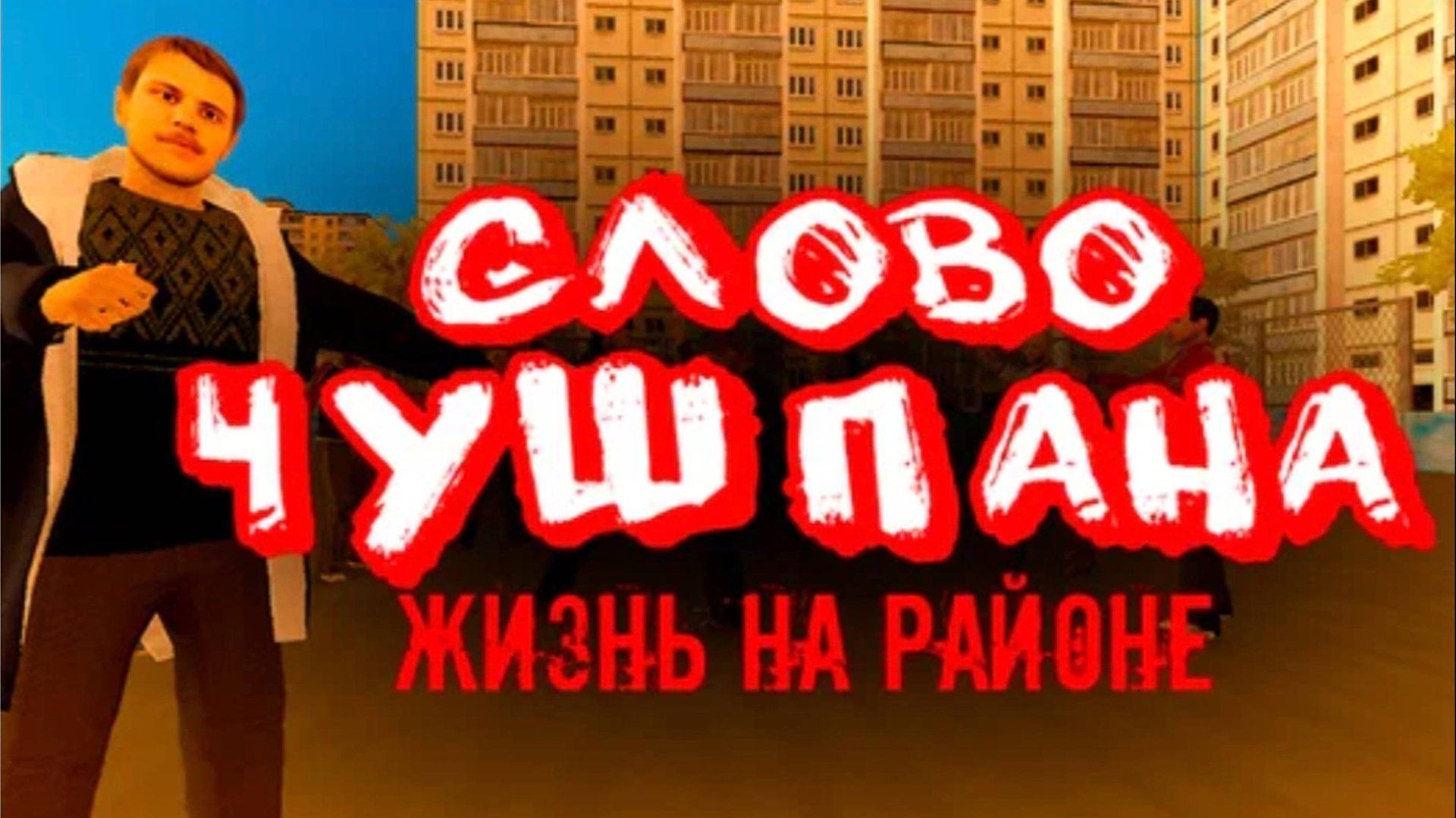 Я играю в слово чушпана смотреть онлайн