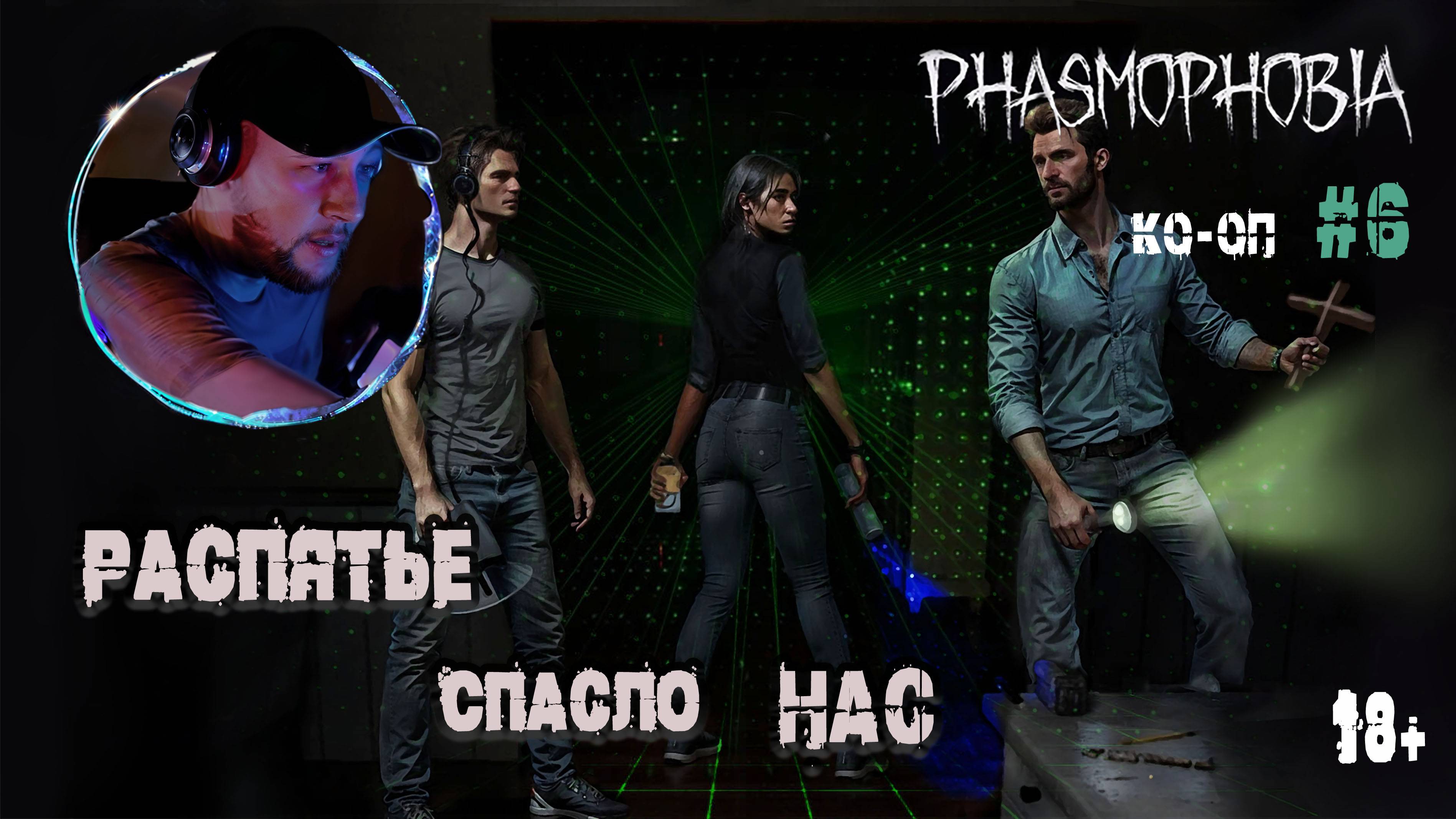 Призрак попал на камеру - Phasmophobia" КО-ОП #6