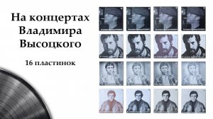 Музыка на виниле – На концертах Владимира Высоцкого