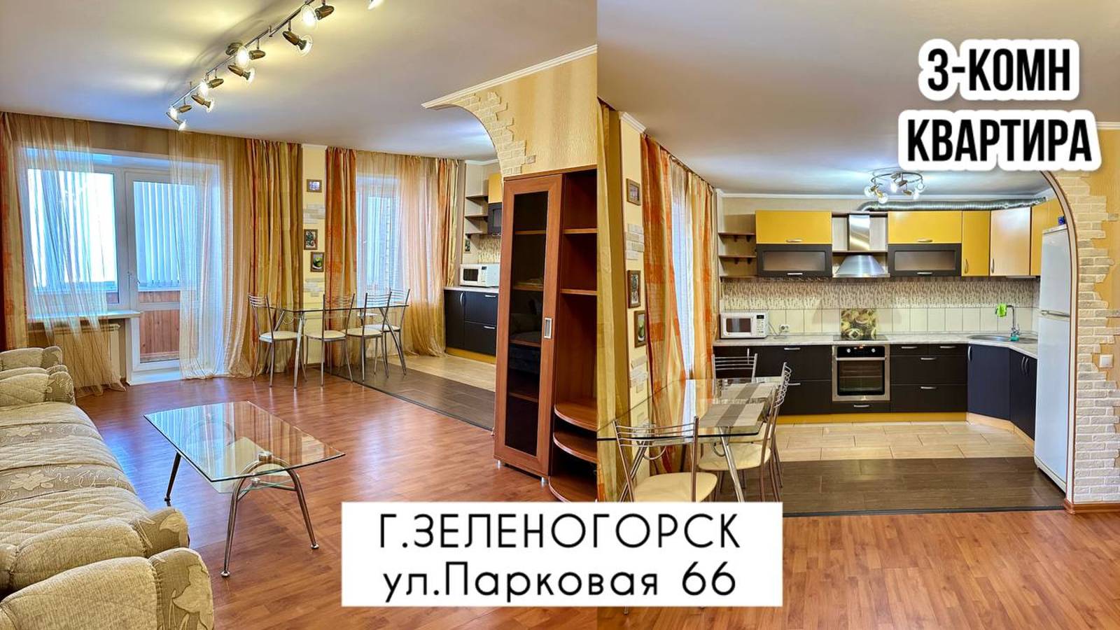 3-комн. улица Парковая 66 г. Зеленогорск Красноярский край смотреть онлайн