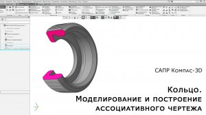 Компас-3D. Кольцо. Моделирование и построение ассоциативного чертежа