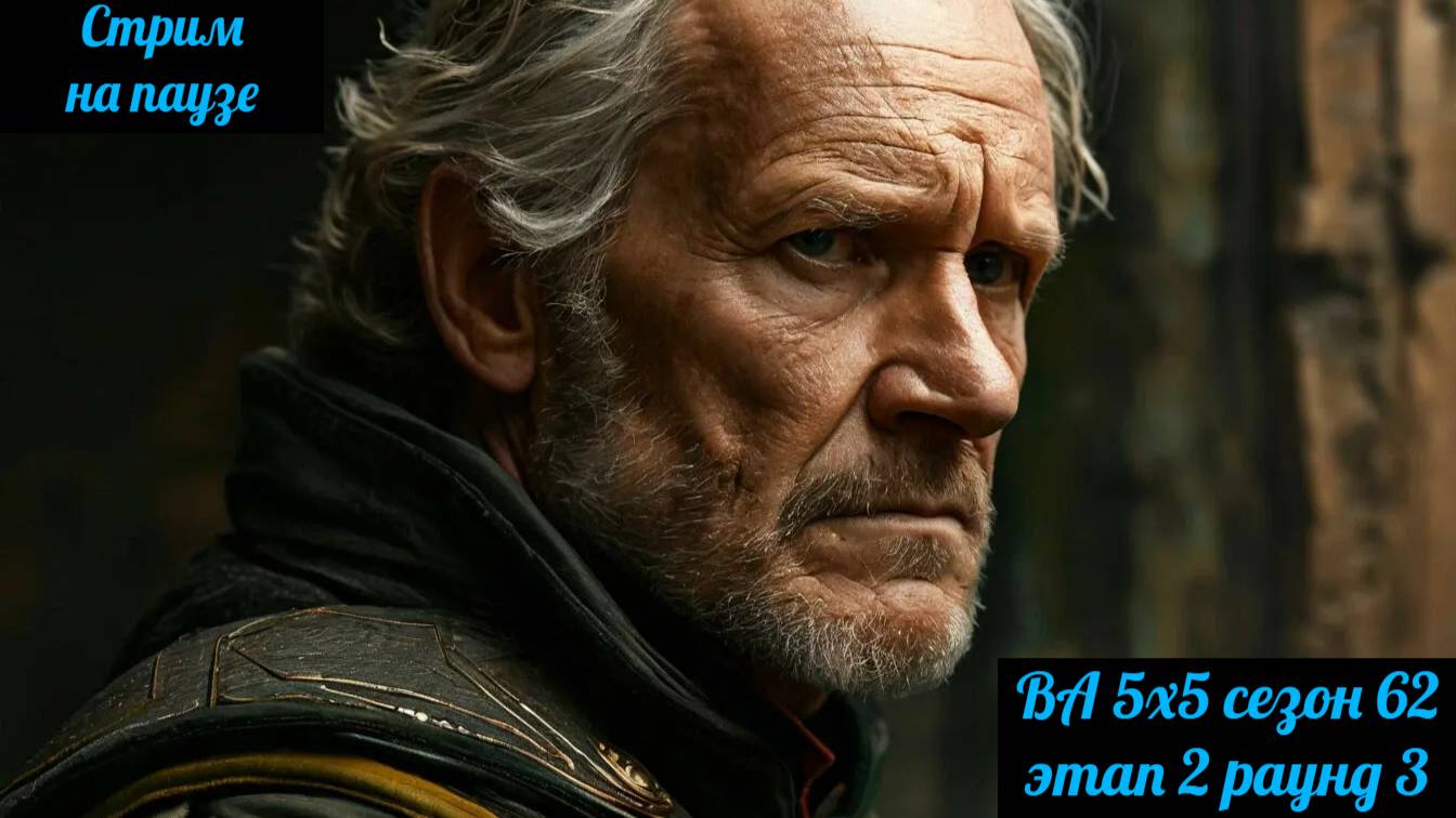 SWGOH ВА 5x5 сезон 62 этап 2 раунд 3 (10.02.25)