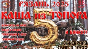 Зимний мотопробег Каша из Топора 5, Рязань 2025год.
