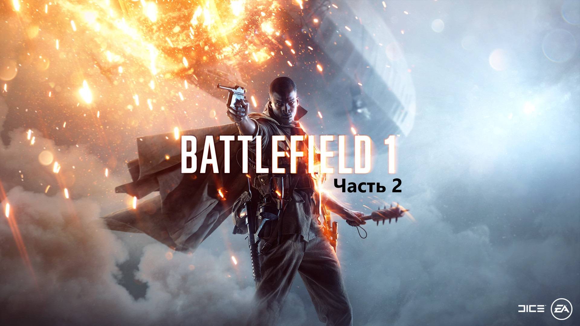 Прохождение Battlefield 1™. Часть 2.