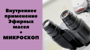 Изменение крови после внутреннего применения эфирного масла лимона | Эксперимент с микроскопом