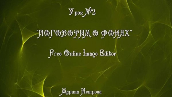 Урок №2 Поговорим о фонах (Free Online Image Editor)