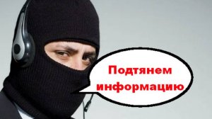 Подтянем информацию _ Мошенники звонят по телефону