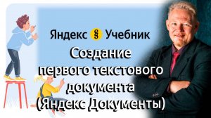 Создание текстового документа в Яндекс Документах