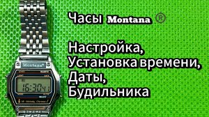 Легендарные часы Montana®. Обзор, Настройка режимов, установка даты, времени, будильника.