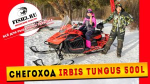 Ирбис Тунгус 500 — ваш идеальный снегоход! Обзор и тест-драйв. IRBIS TUNGUS 2025