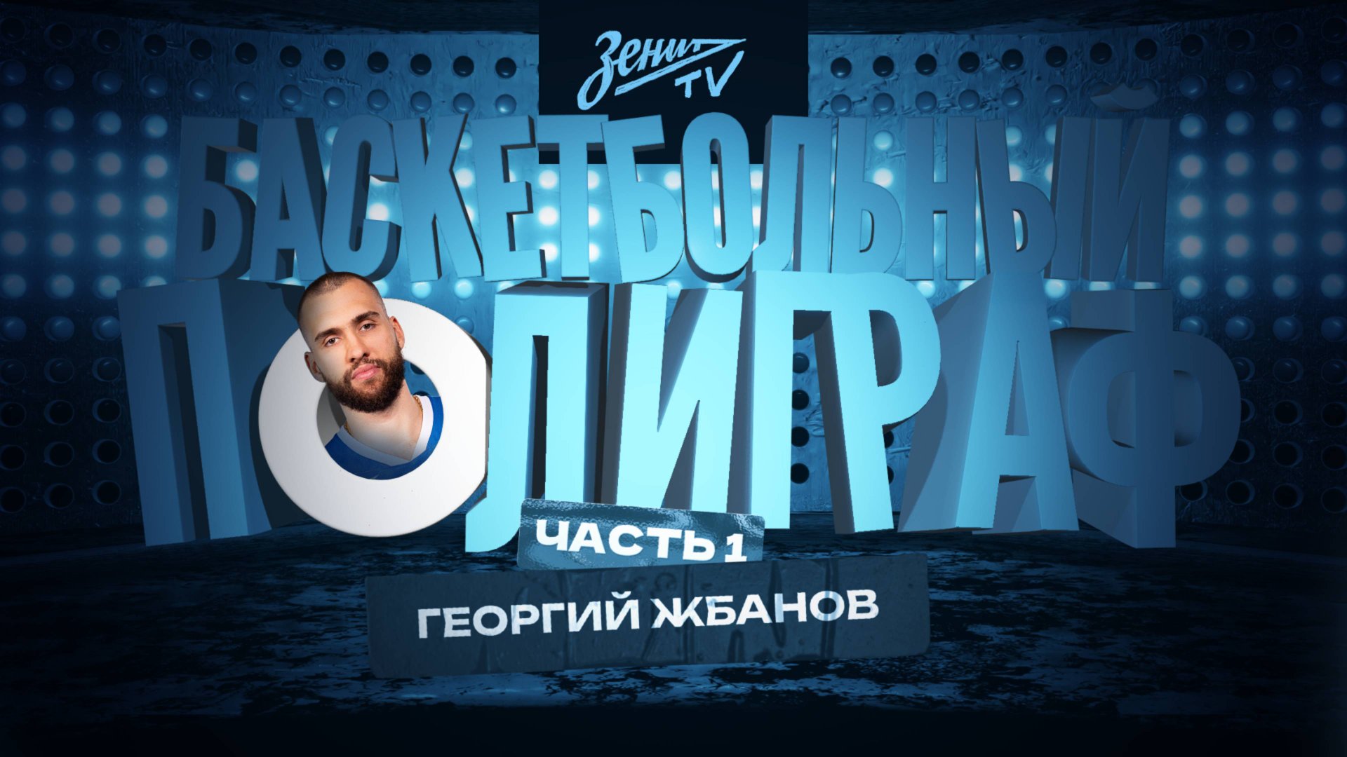 БАСКЕТБОЛЬНЫЙ ПОЛИГРАФ: Георгий Жбанов