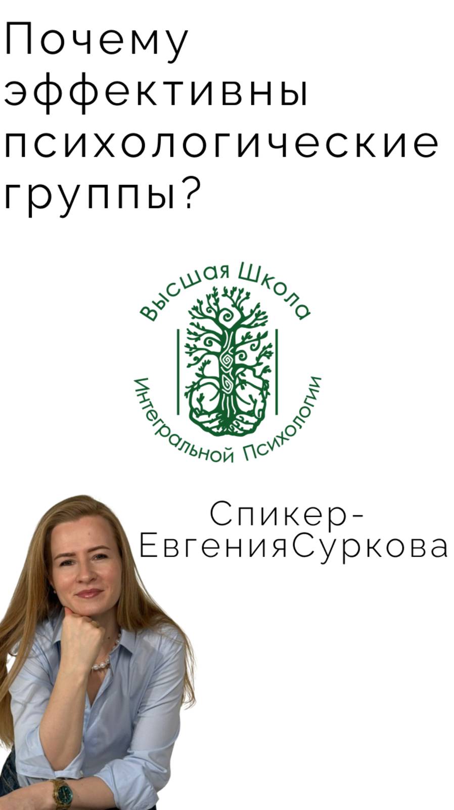 Почему эффективны психологические группы? смотреть онлайн