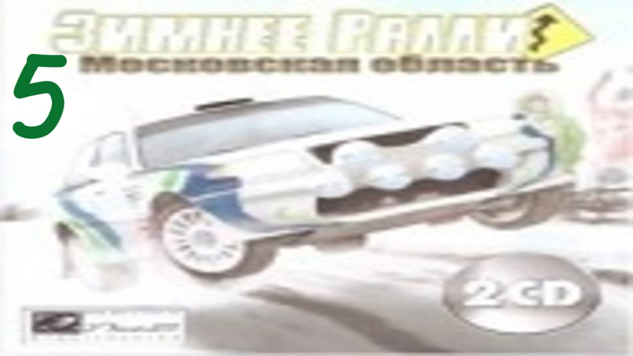 Прохождение Зимнее ралли. Московская область #5 ФИНАЛ