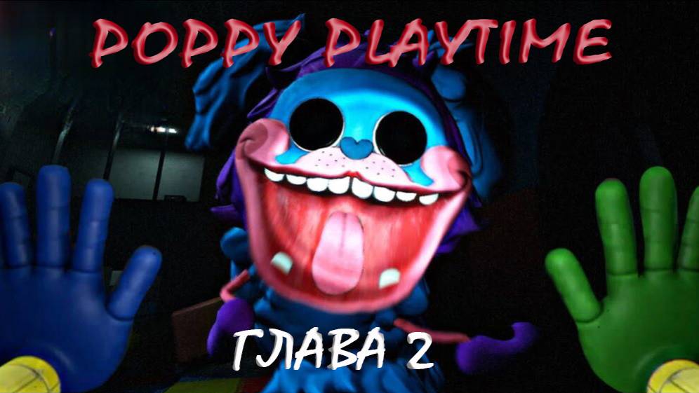 Poppy Play time Глава 2 Прохождение #2 смотреть онлайн