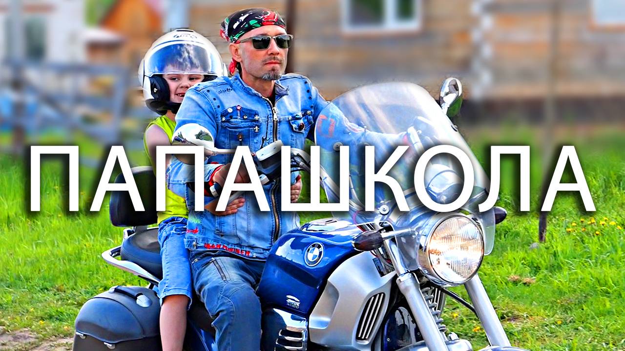 ПапаШкола в Томске. Полезное мужское общение! смотреть онлайн