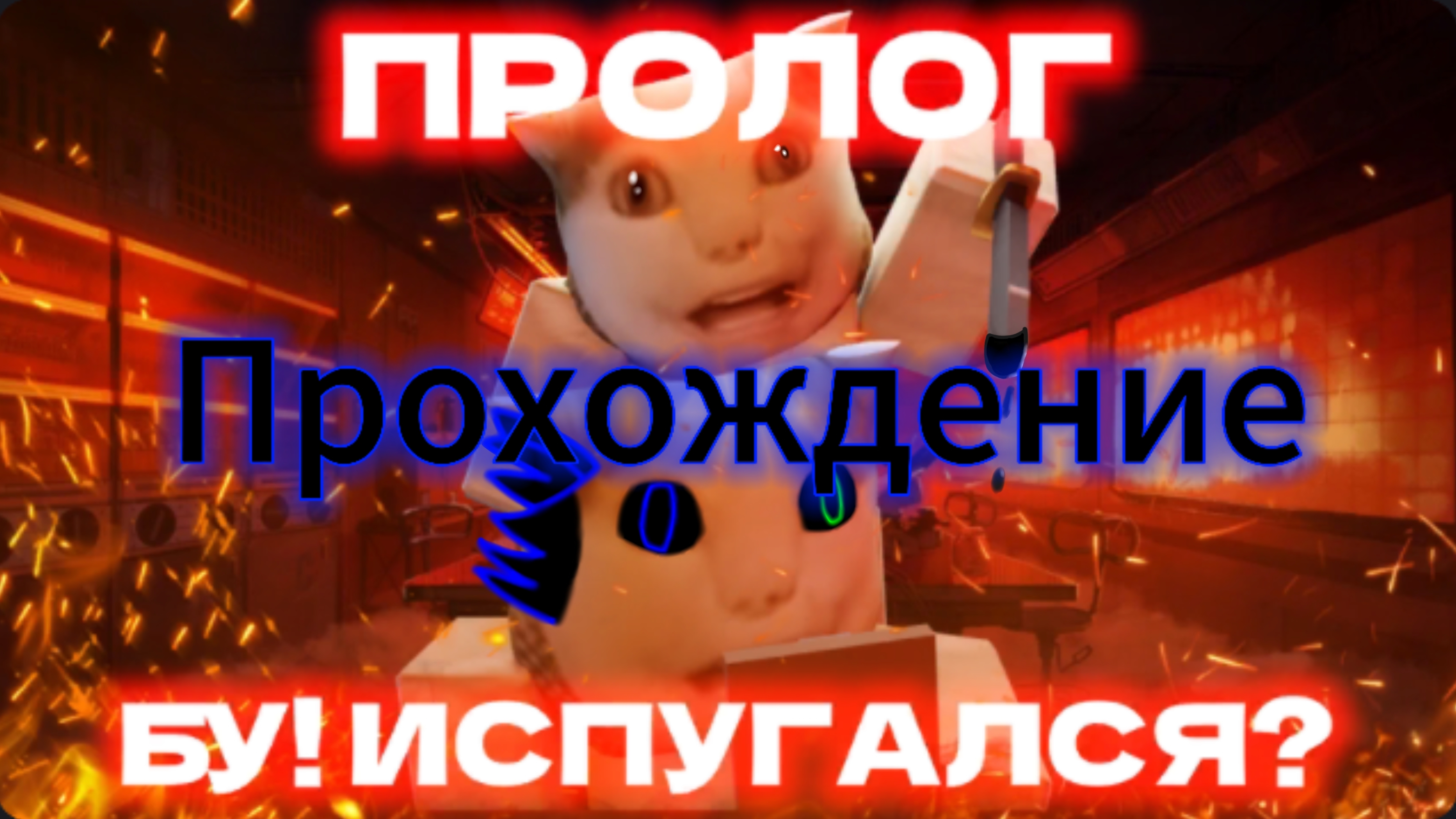 Прохождение бу испугался хоррор пролог в роблоксе смотреть онлайн