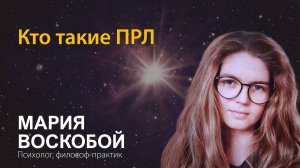 Мария Воскобой. Кто такие ПРЛ