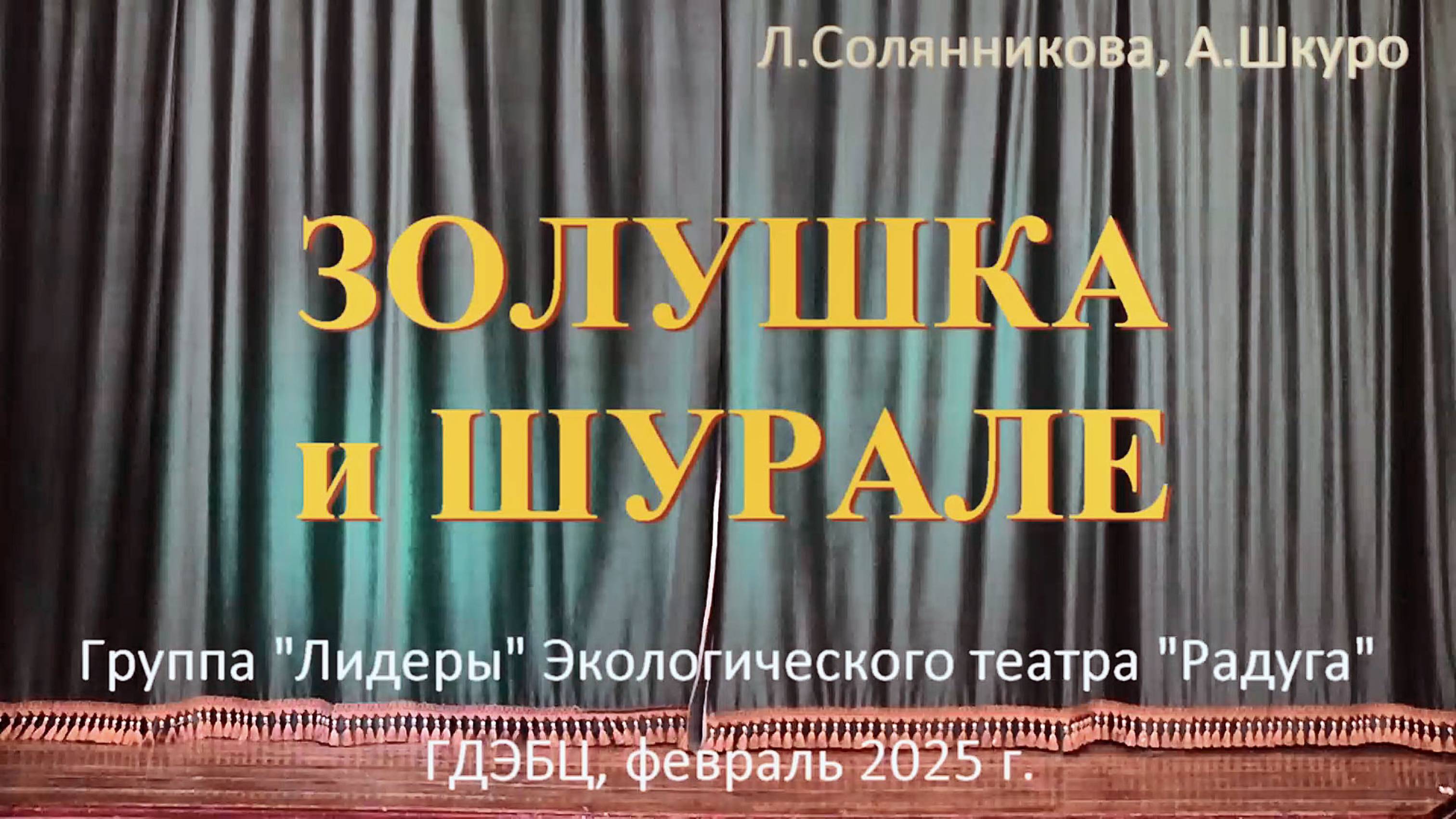 Золушка и Шурале