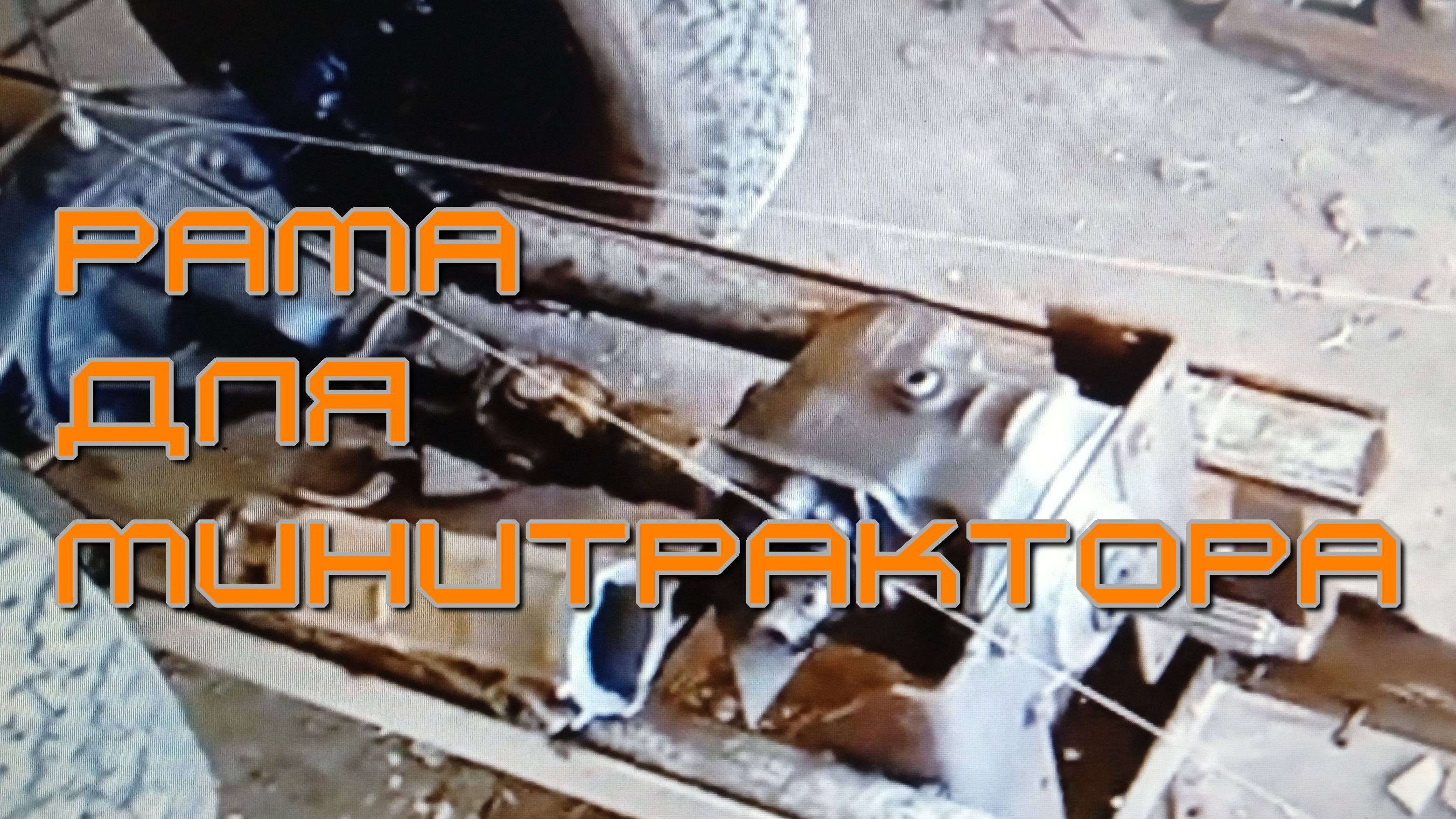 Рама для минитрактора. Бюджетный вариант.