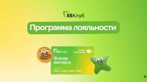 Что такое программа лояльности «Х5 Клуб»?