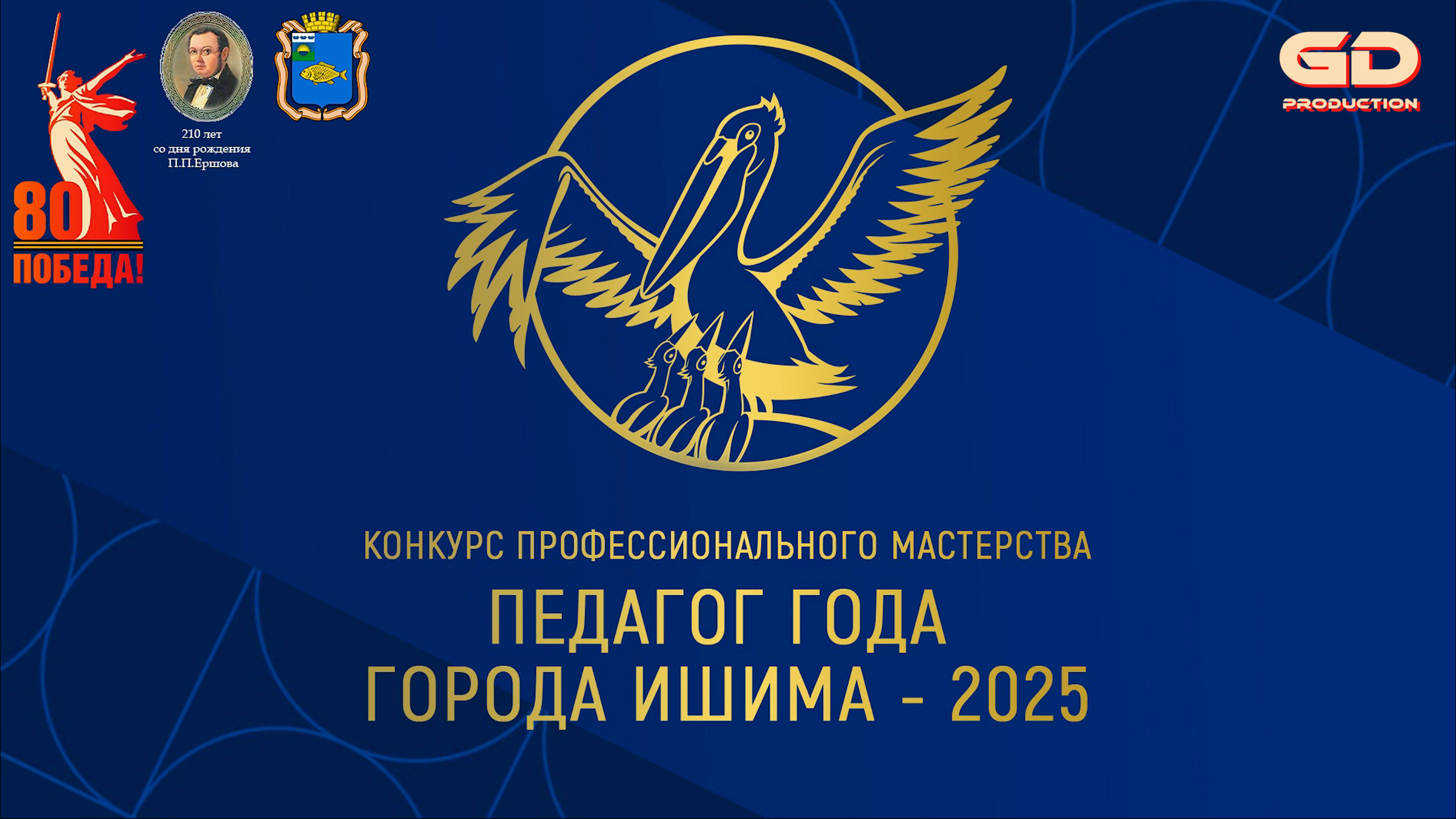 ПЕДАГОГ ГОДА ГОРОДА ИШИМА 2025 смотреть онлайн