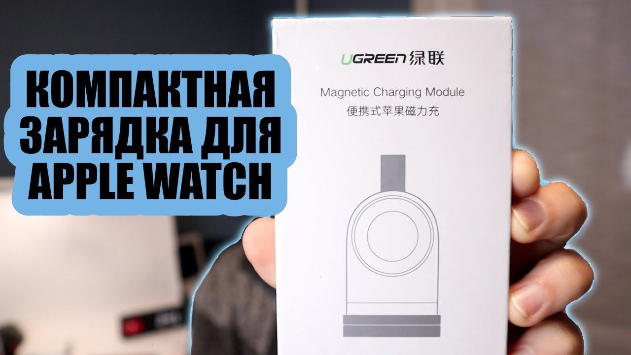 Зарядное устройство Apple Watch Ugreen | Обзор смотреть онлайн
