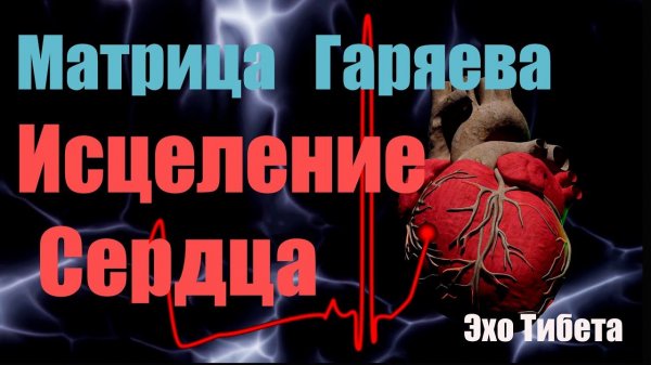Experiencing Gariaev's Heart Healing Method!