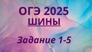 ОГЭ ШИНЫ все задания ОГЭ ФИПИ с шинами