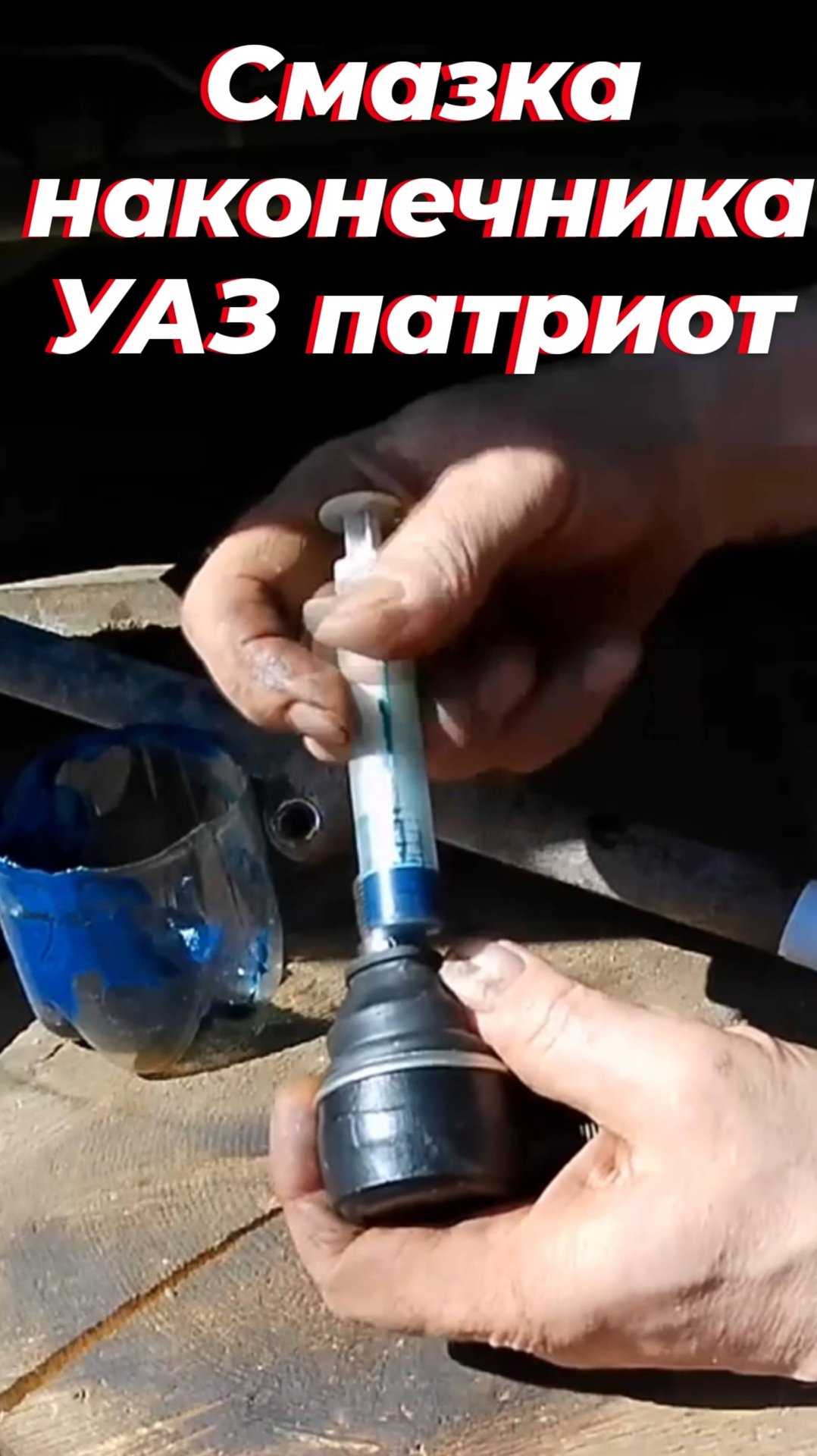 ‼️ Как смазать наконечник УАЗ патриот! Замена рулевого наконечника УАЗ. ПОЛНОЕ видео ЗДЕСЬ ⬇️ смотреть онлайн
