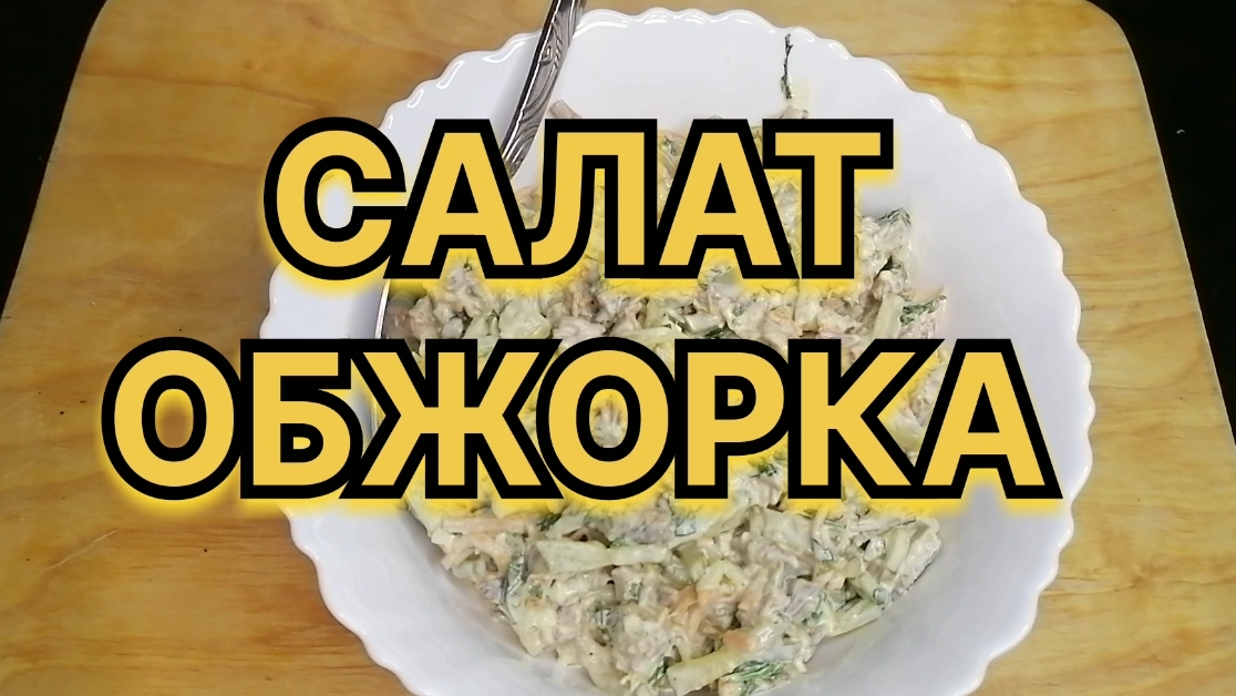 Салат ОБЖОРКА. 