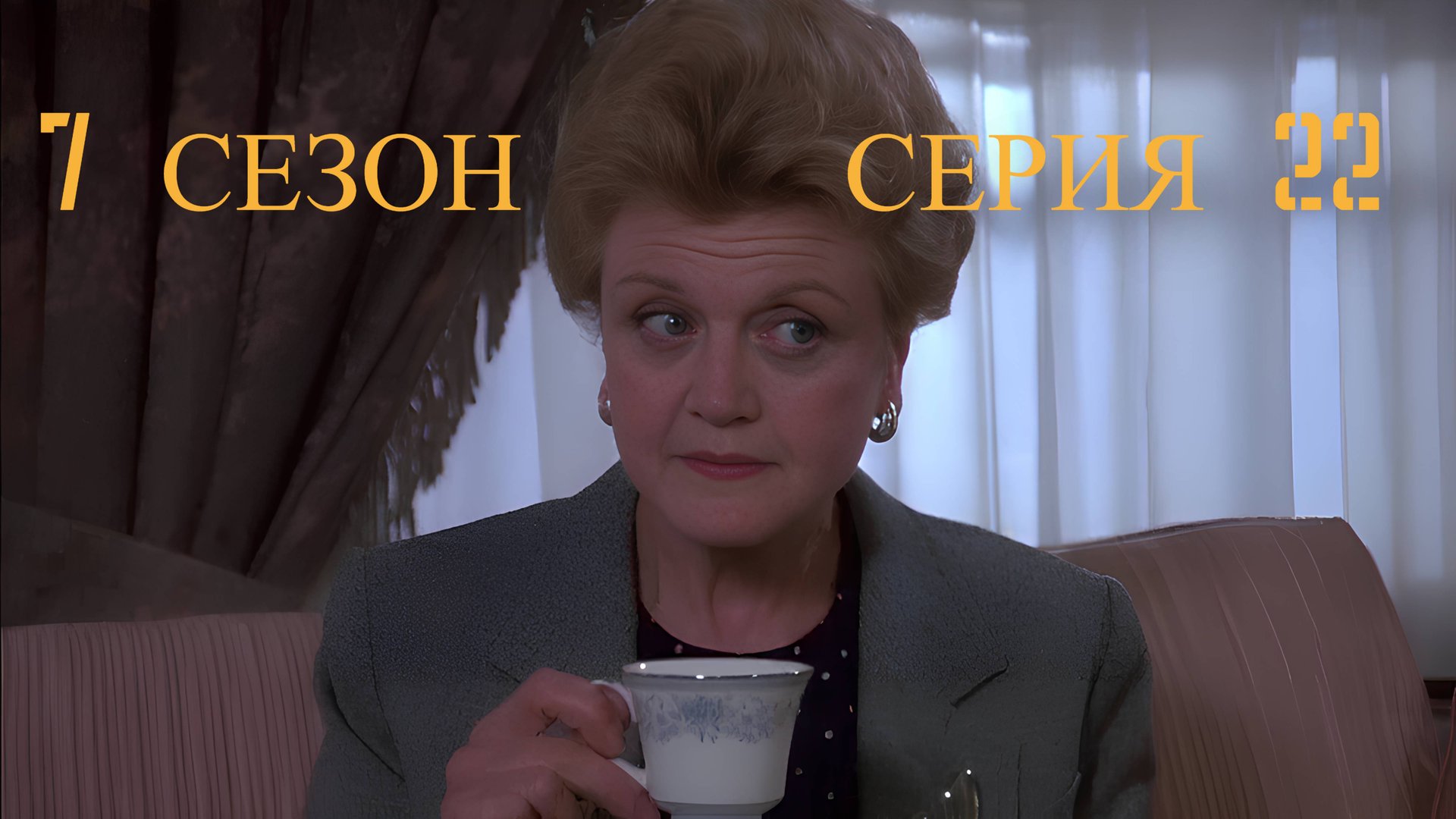 Она написала убийство Сезон 7 серия 22 /Murder, She Wrote смотреть онлайн