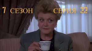 Она написала убийство Сезон 7 серия 22 /Murder, She Wrote