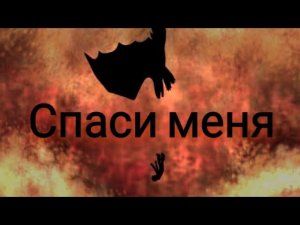 Иккинг и Беззубик / Спаси меня