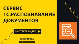 1С:Распознавание документов