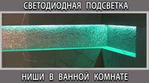 Светодиодная подсветка в нише в ванной комнате с диммером 12 Вольт