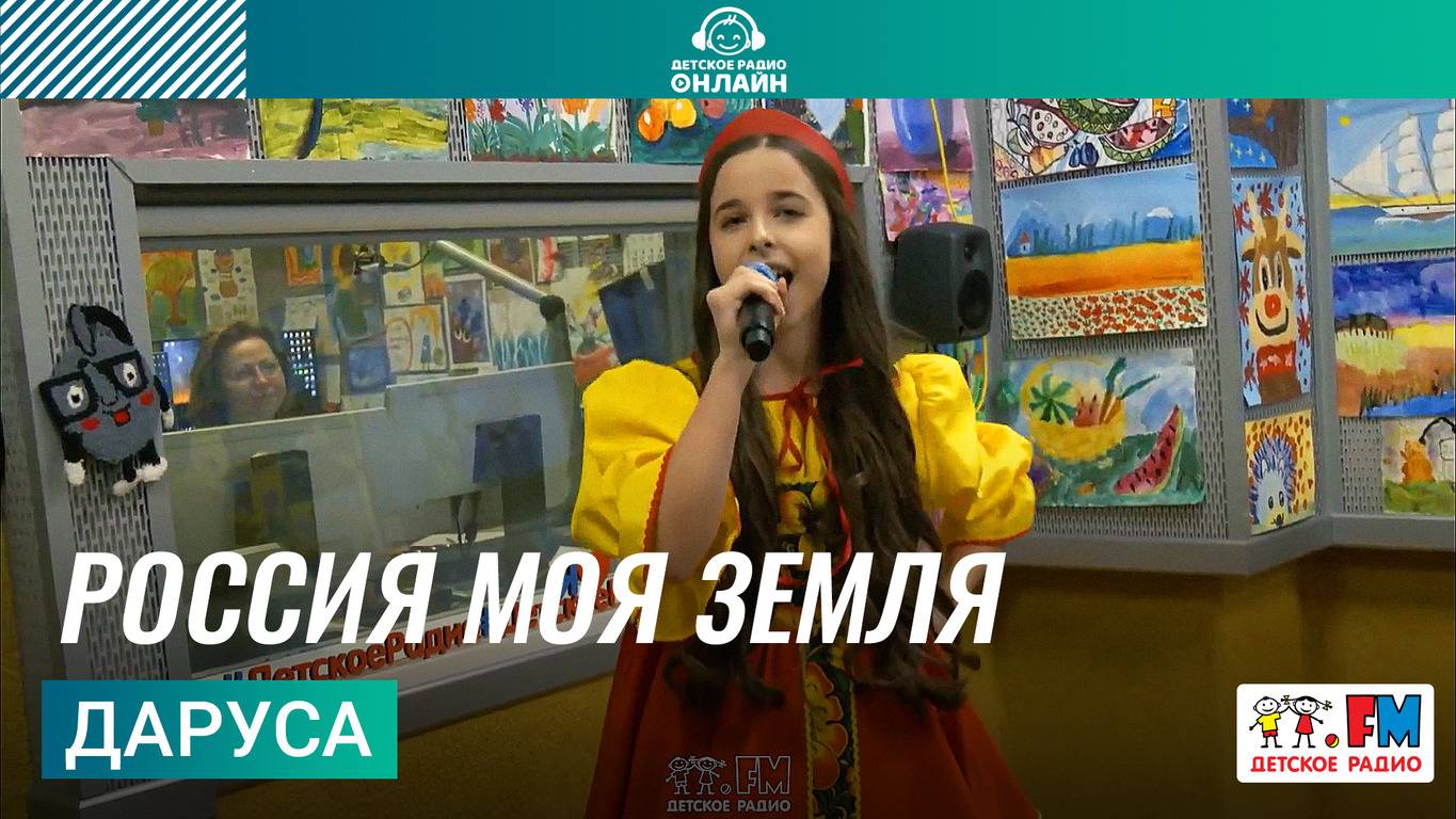Даруса - Россия Моя Земля (LIVE на Детском радио) смотреть онлайн