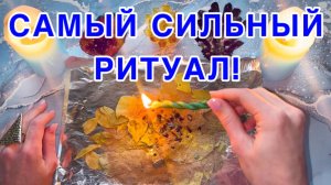 ‼️🌹МОЩНЫЙ РИТУАЛ НА ЛЮБОВЬ, ДЕНЬГИ, БЛАГОПОЛУЧИЕ!💯