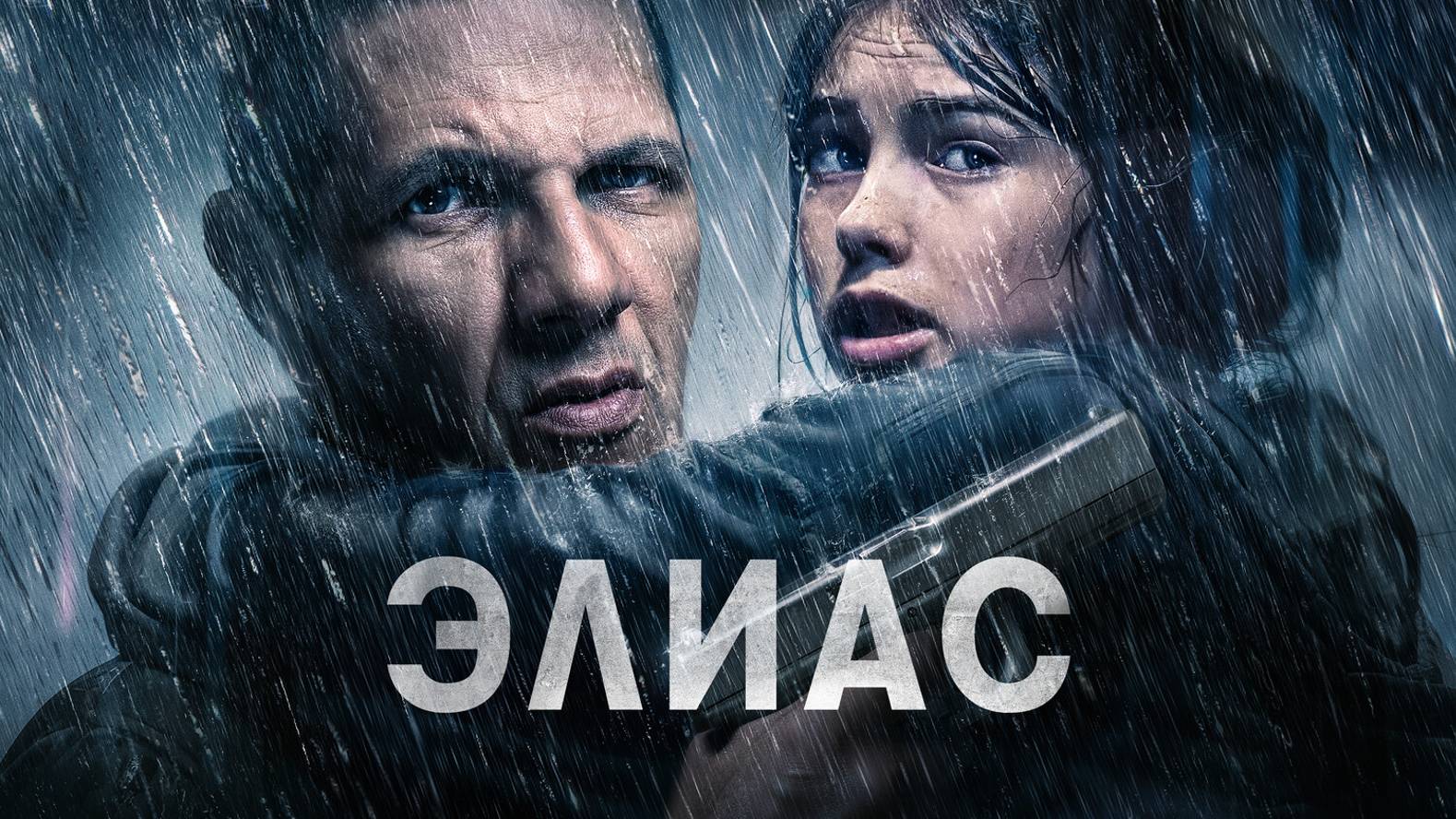 Элиас |Elyas| русский трейлер, 2025 смотреть онлайн