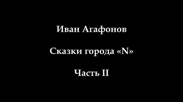 ИВАН АГАФОНОВ - Сказки города 