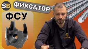 Фиксаторы для арматуры ФСУ - стойка универсальная
