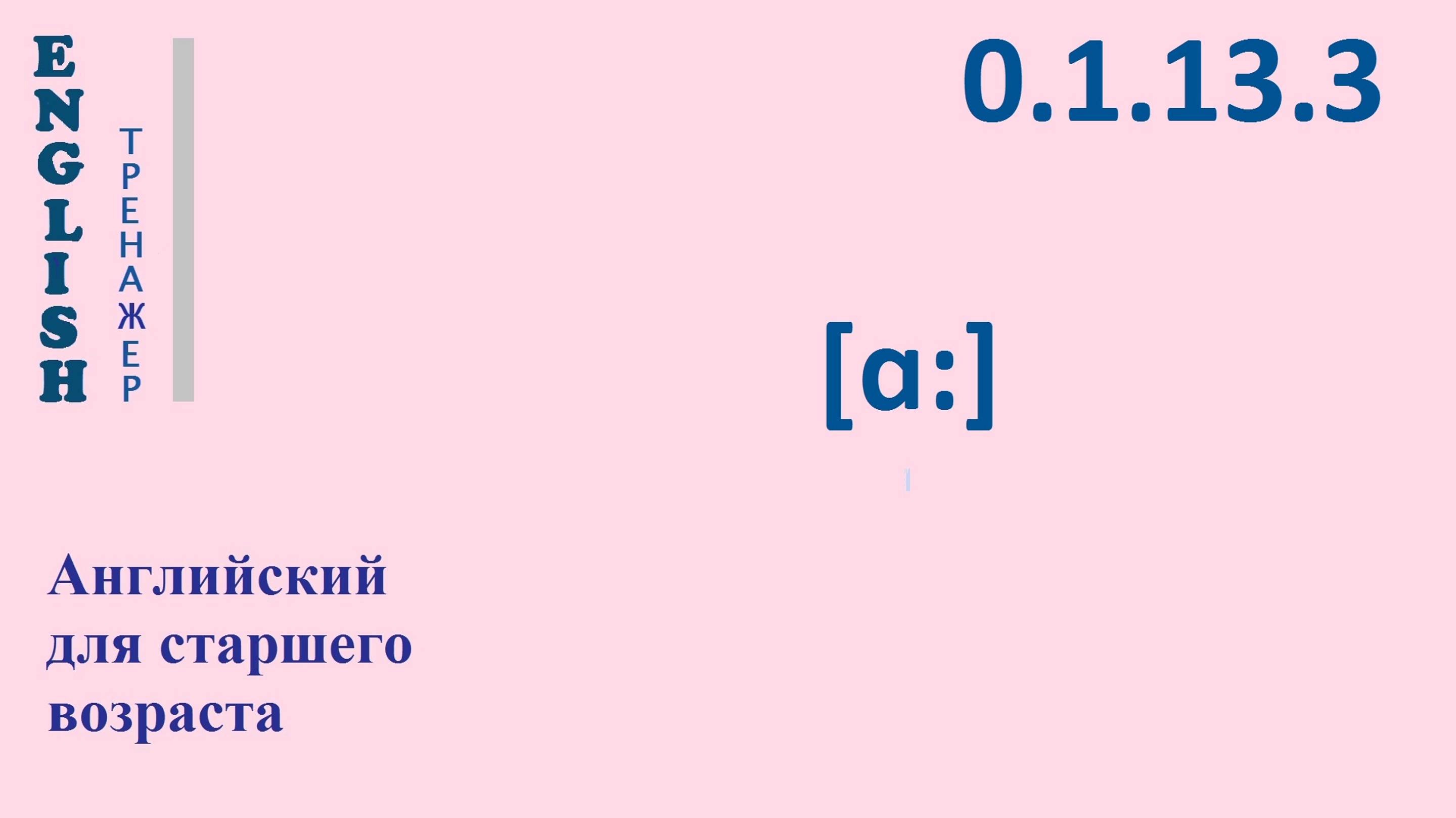 Английский ТРЕНАЖЕР 0.1.13.3 Фонетические упражнения на фонему [ɑ]
