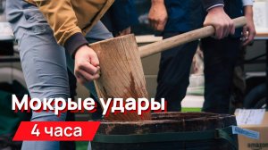 Звуки для соседей - мокрые удары с промежутками 4 часа