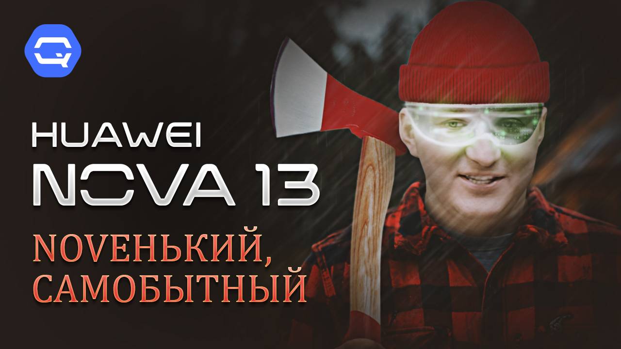 HUAWEI nova 13. С такой камерой хоть в лес, хоть по дрова! смотреть онлайн
