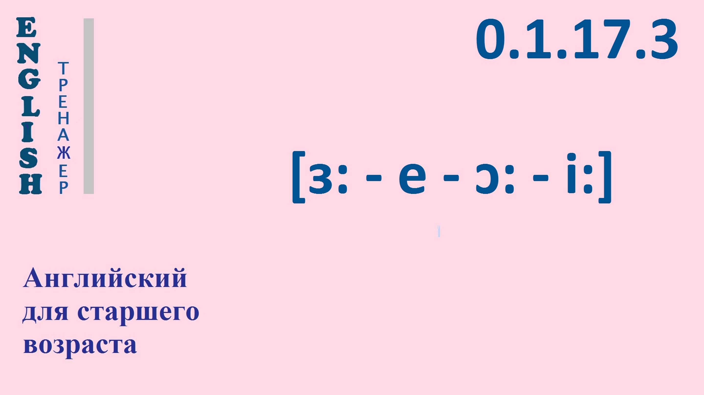 Английский ТРЕНАЖЕР 0.1.17.3 Фонетические упражнения на фонемы [ɜː - e - ɔː - iː-].