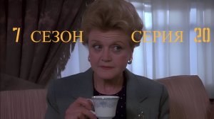 Она написала убийство Сезон 7 серия 20 /Murder, She Wrote